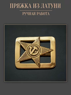 Пряжка для ремня из латуни "Звезда" Goldenwap 226879313 купить за 865 ₽ в интернет-магазине Wildberries