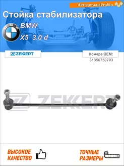 Стойка стабилизатора бмв x5 e53