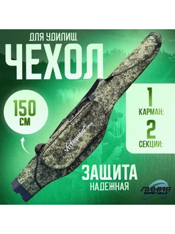 Чехол для удочек жесткий 150 см