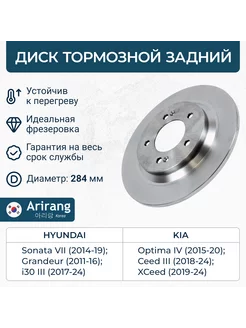 Диск заднего тормоза Hyundai Sonata 14-, Kia Optima 10-,15- Arirang 226880436 купить за 2 914 ₽ в интернет-магазине Wildberries