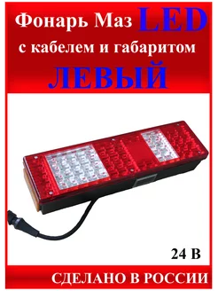 Фонарь Маз Led. Левый, c кабелем и габаритом