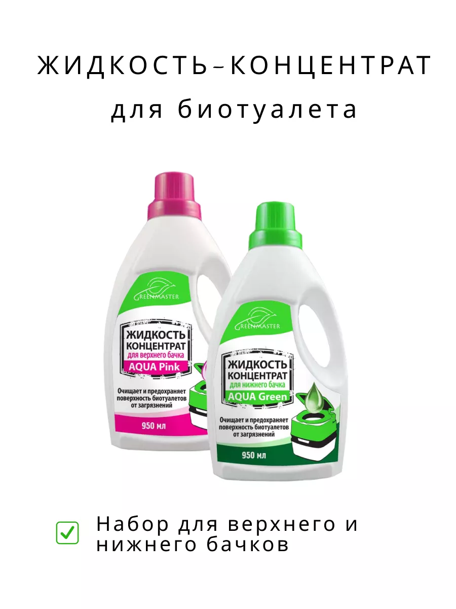 Концентрат для верхнего и нижнего бачка биотуалета, 2x0.95л