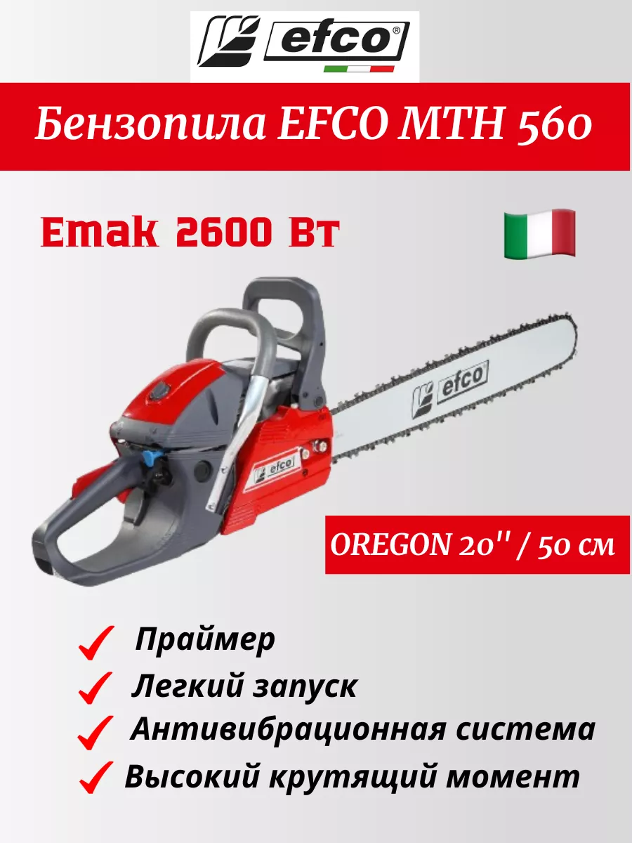 Бензопила MTH 560 EFCO купить по цене 31 868 ₽ в интернет-магазине Wildberries | 226881164