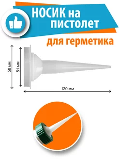 Носик для пистолета для герметика 1 штука Универсальный