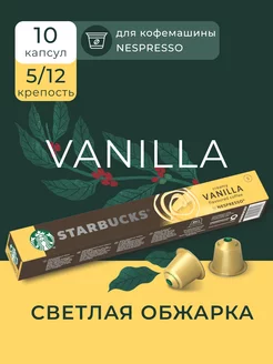 Капсулы для кофемашины Nespresso Vanilla, 10 шт