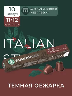 Капсулы для кофемашины Nespresso Italian, 10 шт