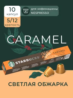 Капсулы для кофемашины Nespresso Caramel, 10 шт