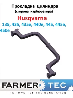 Прокладка цилиндра (сторона карбюратора) Husqvarna 135 445