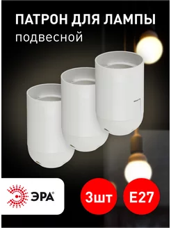 Патрон для лампы Е27 подвесной пластик 3 шт ЭРА 226883006 купить за 120 ₽ в интернет-магазине Wildberries