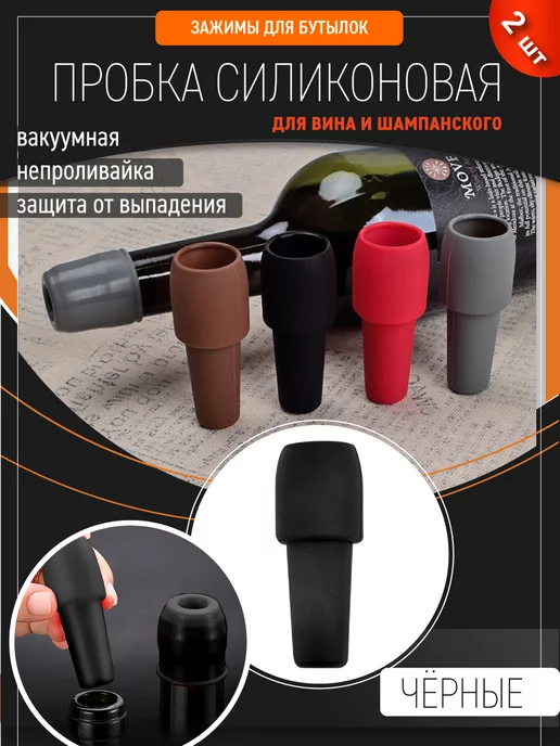 OlLena Силиконовая пробка для вина, заглушка непроливайка, черный