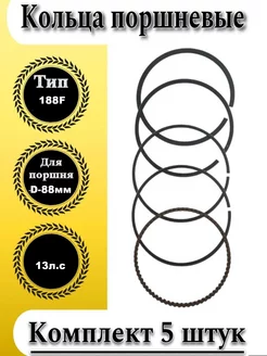 Кольца поршневые 88мм для бензиновых двигателей 188F