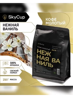 Кофе молотый ароматизированный Нежная Ваниль