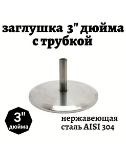 Заглушка clamp 3" с трубкой связи с атмосферой 226883585 купить за 840 ₽ в интернет-магазине Wildberries