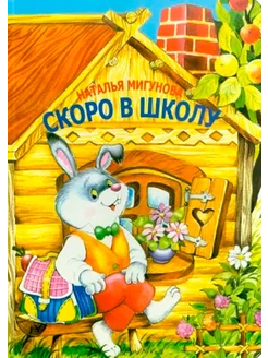 Скоро в школу