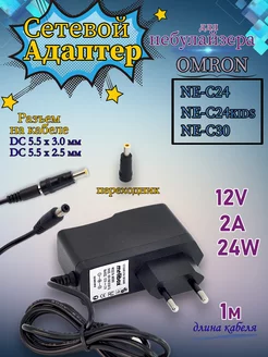 Сетевой адаптер OMRON NE-C24 C24KIDS C30