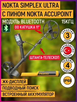 Металлоискатель Simplex Ultra с пинпоинтером AccuPoint