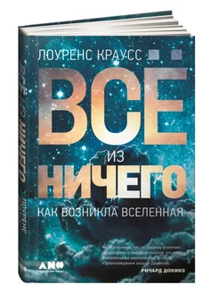 Все из ничего. Как возникла Вселенная