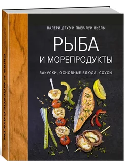 Рыба и морепродукты. Закуски, основные блюда, соусы