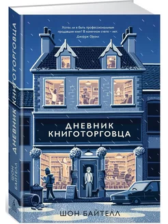 Дневник книготорговца