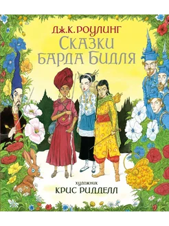 Сказки Барда Бидля (иллюстрации Криса Ридделла)