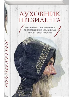 Духовник президента. Рассказы о священниках