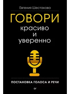 Говори красиво и уверенно. Постановка голоса и речи