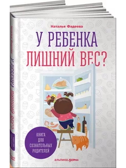 У ребенка лишний вес? Книга для сознательных родителей