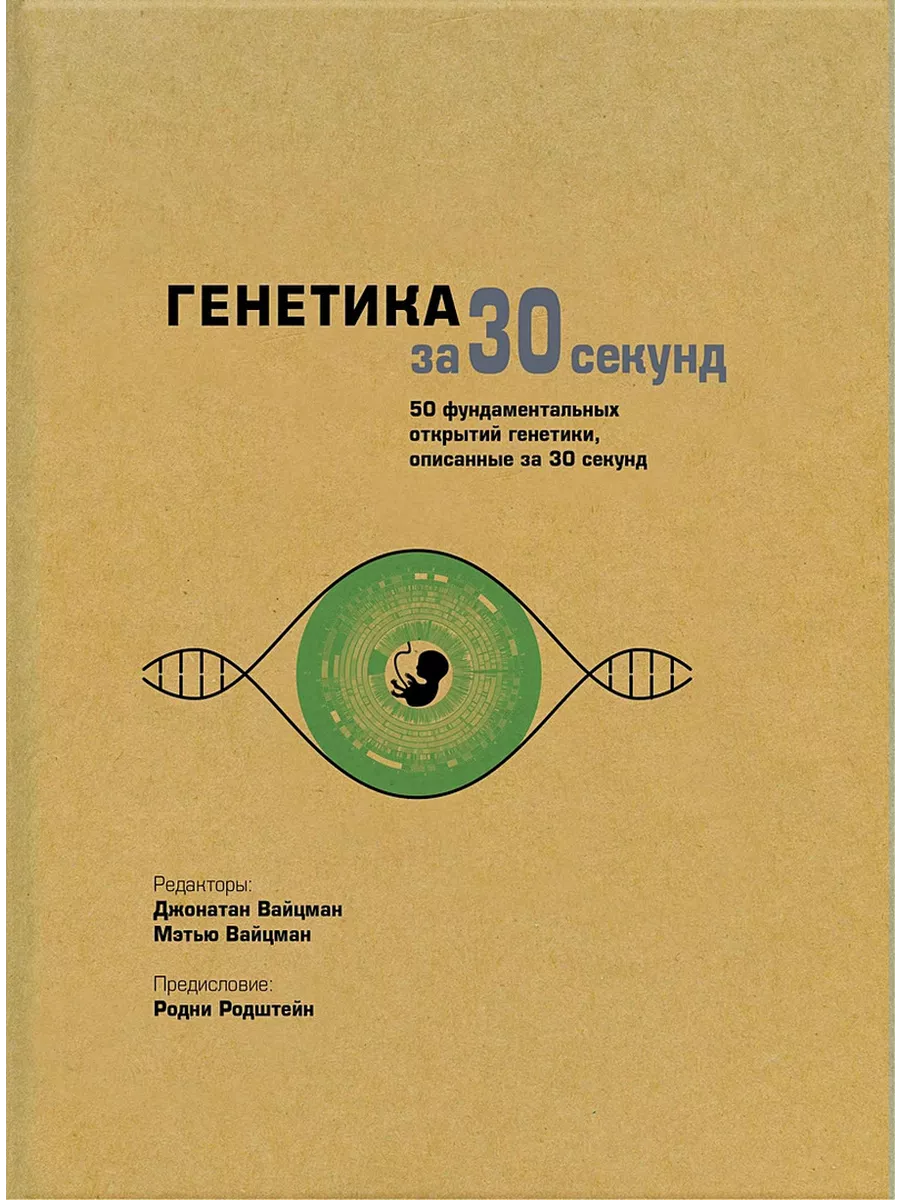 Книга 360 секунд. Книги про генетику. Книги о генетике. Книги про генетику. Генетика человека.