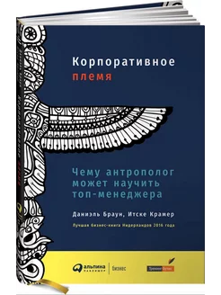 Корпоративное племя. Чему антрополог может научить