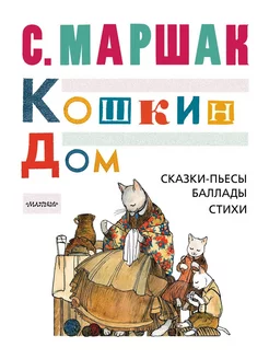 Кошкин дом сказки-пьесы, баллады, стихи