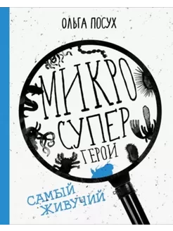 Микросупергерои. Самый живучий