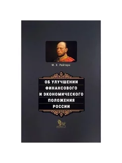 Об улучшении финансового и экономич.положения России