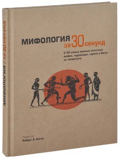 Мифология за 30 секунд