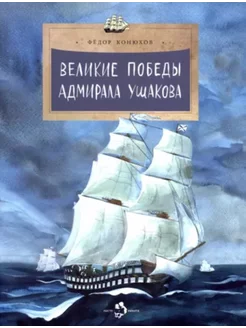 Как адмирал Ушаков Черное море русским сделал