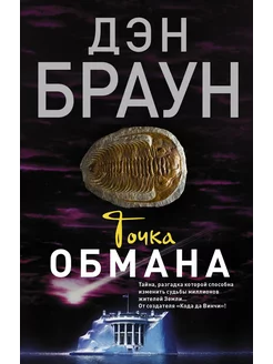 Точка обмана