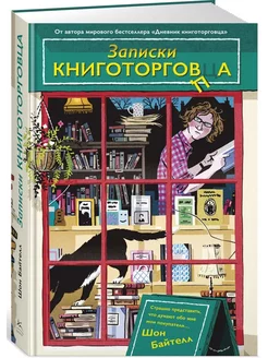 Записки книготорговца