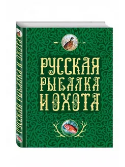 Русская рыбалка и охота