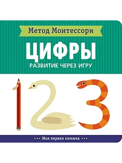 Цифры. Развитие через игру. Метод Монтесcори