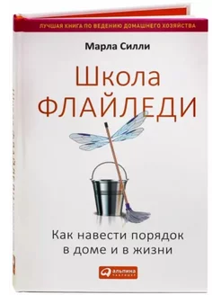 Школа Флайледи. Как навести порядок в доме и в жизни