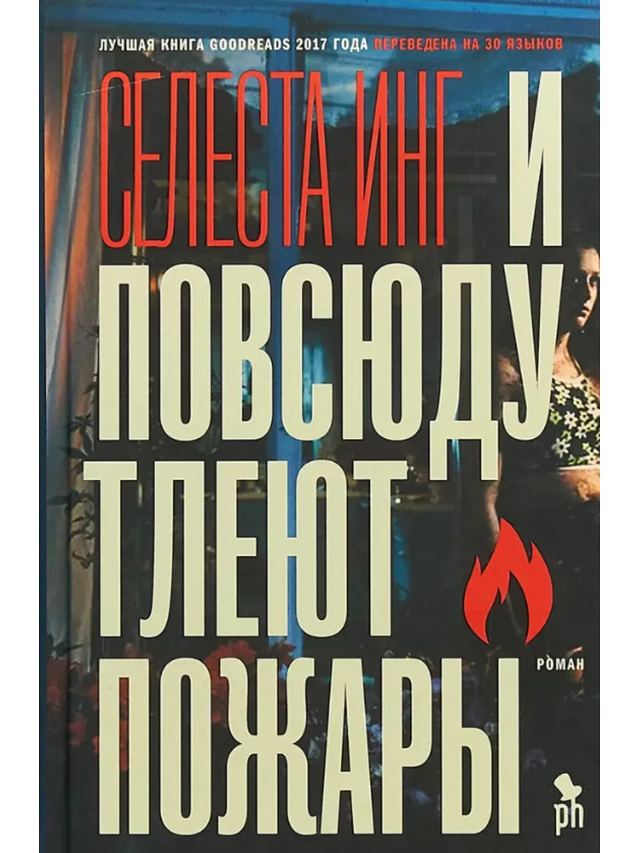 И тлеют пожары дата выхода. И тлеют пожары дата выхода