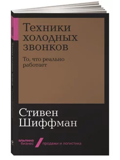 Техники холодных звонков. То, что реально работает