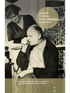 Андрей Сахаров, Елена Боннэр и друзья "Жизнь была типична