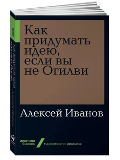 Как придумать идею, если вы не Огилви