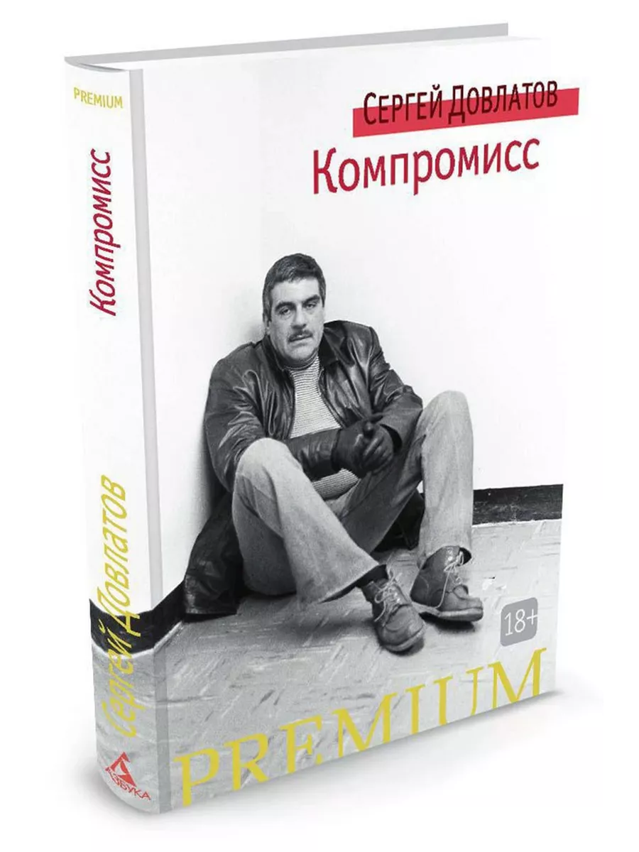 Довлатов чемодан содержание. Довлатов чемодан содержание