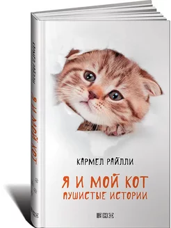 Я и мой кот. Пушистые истории