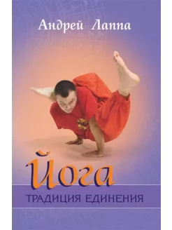 Йога. Традиция единения