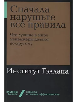 Сначала нарушьте все правила!