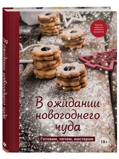 В ожидании новогоднего чуда. Готовим, печем, мастерим