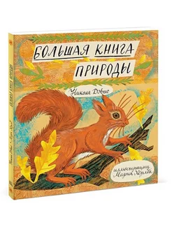 Большая книга природы