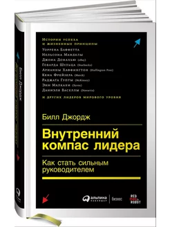 Внутренний компас лидера. Как стать сильным руководителем